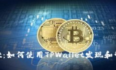 TPWallet：如何使用TPWallet发