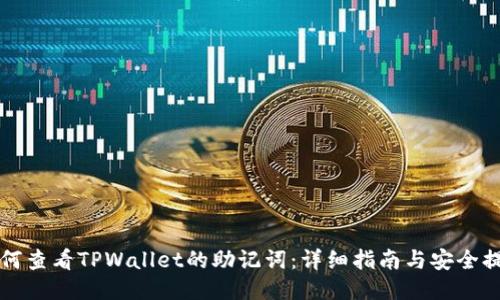 如何查看TPWallet的助记词：详细指南与安全提示