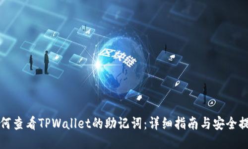 如何查看TPWallet的助记词：详细指南与安全提示