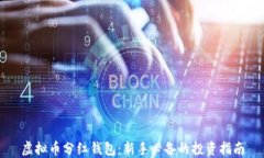 虚拟币分红钱包：新手必
