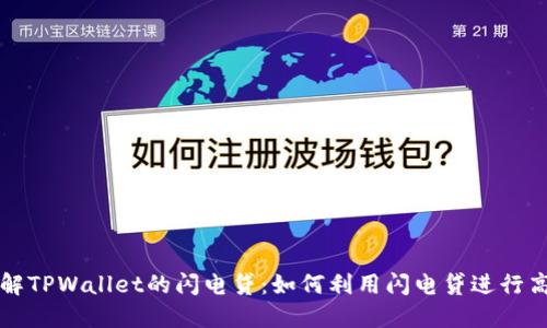 深入了解TPWallet的闪电贷：如何利用闪电贷进行高效投资