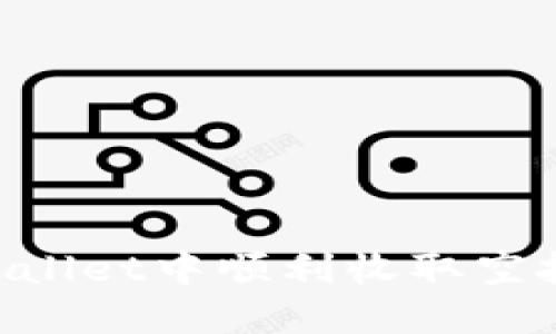 如何在TPWallet中顺利收取空投：完整指南