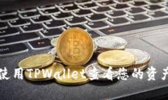 如何使用TPWallet查看您的资