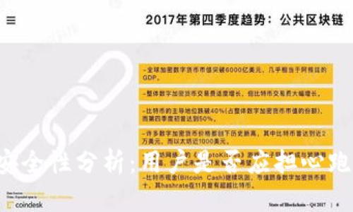 热钱包安全性分析：用户是否应担心跑路问题？