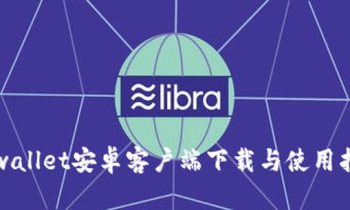 tpwallet安卓客户端下载与使用指南