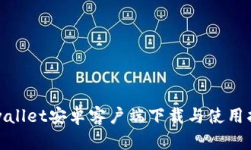 tpwallet安卓客户端下载与使用指南