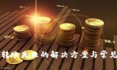 tpwallet转账失败的解决方案