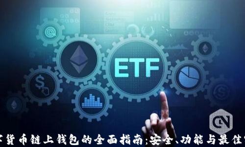 
数字货币链上钱包的全面指南：安全、功能与最佳实践