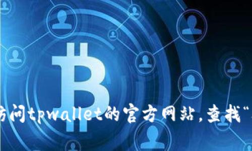 在tpwallet上，通常会有在线客服支持，用户可以通过他们的官方网站或者应用程序找到相关的联系方式。具体的客服功能可能因时而异，建议用户直接访问tpwallet的官方网站，查找“联系客服”或“帮助中心”部分，以获取最新的客服支持信息。通常，在线客服会提供即时问答和问题解决，帮助用户处理各种与钱包使用相关的疑问或问题。