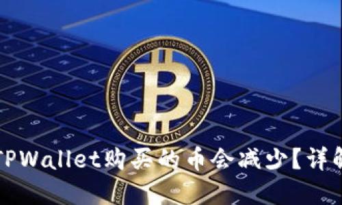 优质  为什么在TPWallet购买的币会减少？详解原因与解决方案