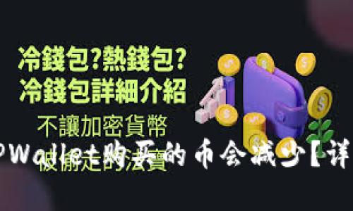 优质  为什么在TPWallet购买的币会减少？详解原因与解决方案