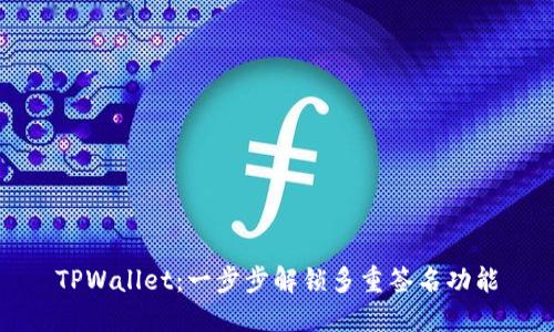 TPWallet：一步步解锁多重签名功能