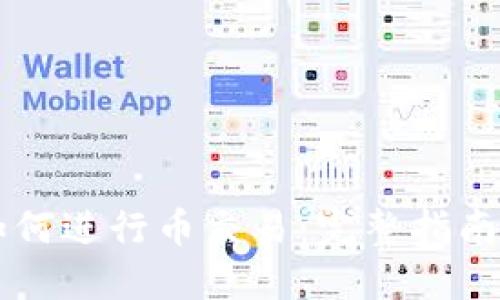 TPWallet如何进行币交易：完整指南与实用技巧