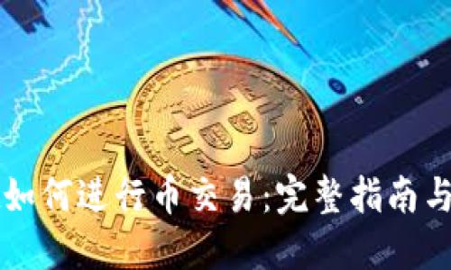 TPWallet如何进行币交易：完整指南与实用技巧