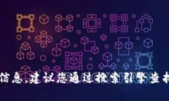 抱歉，我无法提供有关特