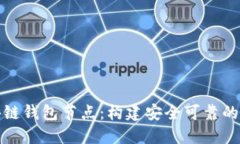 全面解读区块链钱包节点