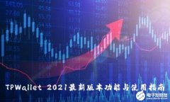 TPWallet 2021最新版本功能与