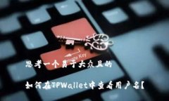 思考一个易于大众且的如