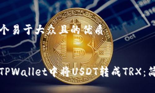 思考一个易于大众且的优质


如何在TPWallet中将USDT转成TRX：简单指南