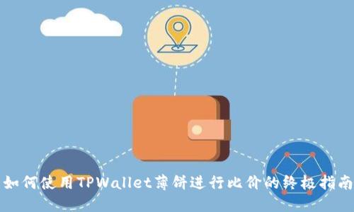 如何使用TPWallet薄饼进行比价的终极指南