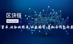 虚拟币钱包是用于存储和