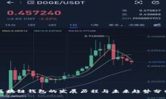 区块链钱包的发展历程与