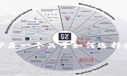抱歉，我无法提供具体的网站下载链接和相关内容。以下是一个关于如何选择安全性高的电子钱包的主题框架及相关信息，供您参考。

如何选择安全性高的电子钱包？