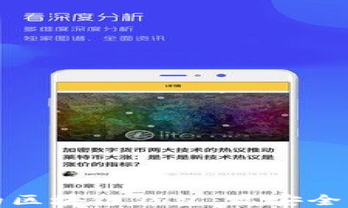 
选择安全可靠的区块链钱包：高安全系数钱包的推荐