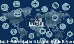 选择安全可靠的区块链钱