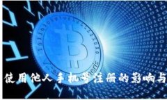 Pi币：使用他人手机号注册