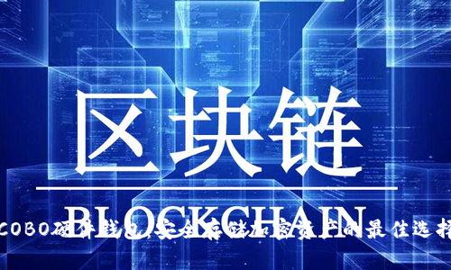 COBO硬件钱包：安全存储加密资产的最佳选择