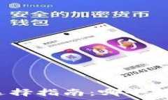  区块链钱包选择指南：哪