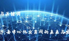### 与关键词Uniswap：去中心