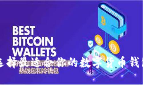 如何选择最适合你的数字货币钱包公司