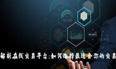 全面解析在线交易平台：