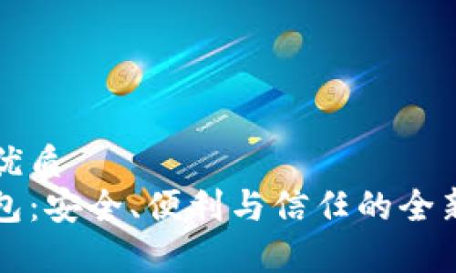 易于理解且的优质  
区块链共管钱包：安全、便利与信任的全新资产管理方案
