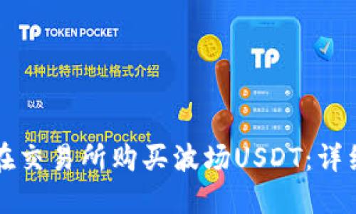 如何在交易所购买波场USDT：详细指南