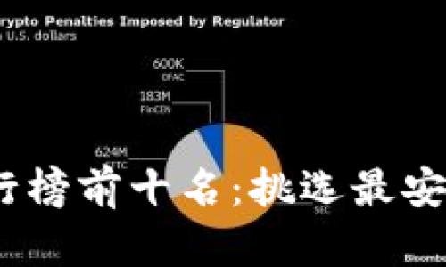 2023年冷钱包排行榜前十名：挑选最安全的加密货币存储