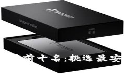 2023年冷钱包排行榜前十名：挑选最安全的加密货币存储