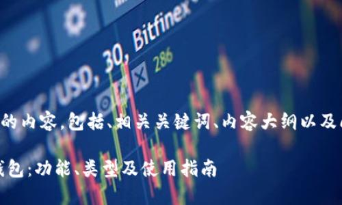 下面是您所要求的内容，包括、相关关键词、内容大纲以及问题的详细介绍。

完整解析BEP2钱包：功能、类型及使用指南