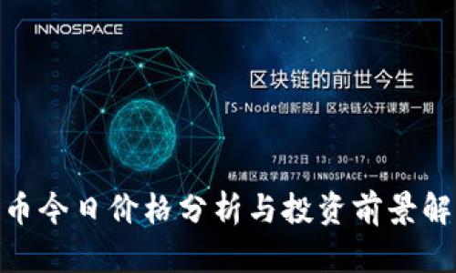 Pi币今日价格分析与投资前景解读