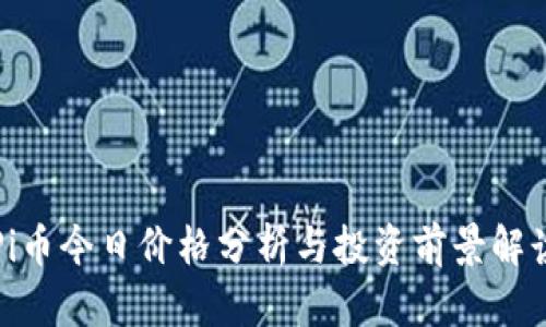 Pi币今日价格分析与投资前景解读