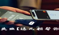 加密钱包安装失败？这几