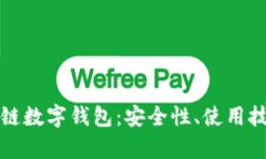 全面解析原子链数字钱包