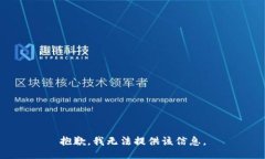 抱歉，我无法提供该信息