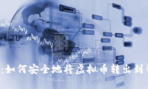 新手必看：如何安全地将虚拟币转出到钱包地址？