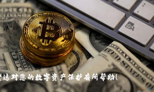    如何注册冷钱包：保护您的数字资产  / 

 guanjianci  冷钱包, 注册冷钱包, 数字资产保护, 加密货币安全  /guanjianci 

---

## 内容主体大纲

1. **引言**
   - 数字资产的兴起
   - 保护数字资产的重要性
   - 冷钱包的定义与意义

2. **冷钱包的种类**
   - 硬件钱包
   - 离线纸钱包
   - 冷存储服务

3. **注册冷钱包的步骤**
   - 选择合适的冷钱包
   - 硬件钱包的购买与设置
   - 如何创建离线纸钱包
   - 备份与恢复冷钱包

4. **冷钱包的使用指南**
   - 如何向冷钱包转账
   - 从冷钱包提取资金
   - 常见操作小贴士

5. **冷钱包的优缺点**
   - 优点
   - 缺点
   - 如何规避冷钱包的缺点

6. **安全最佳实践**
   - 定期备份
   - 私钥安全
   - 物理安全与环境控制

7. **常见问题解答**
   - 冷钱包和热钱包的区别？
   - 冷钱包是否一定安全？
   - 冷钱包丢失怎么办？
   - 如何选择硬件钱包？
   - 冷钱包可以存储哪些加密货币？
   - 有哪些推荐的冷钱包品牌？
   - 冷钱包的管理与维护如何进行？

---

## 正文内容

### 引言

随着数字货币的普及与发展，越来越多的人开始关注如何保护自己的数字资产。然而，市场上频繁出现的黑客攻击和欺诈事件使得投资者面临巨大的风险。因此，采取适当的安全措施至关重要，而冷钱包成为了保护数字资产的一种重要工具。

冷钱包，顾名思义，是一种离线存储加密货币的方法。与热钱包相比，冷钱包能有效降低被黑客攻击的风险，为用户提供更安全的存储环境。

### 冷钱包的种类

1. **硬件钱包**

硬件钱包是一种专用设备，用于离线存储加密货币的私钥。它通常以USB设备的形式存在，用户通过电脑或手机连接硬件钱包进行交易。这种钱包的优点是其存储环境与网络完全隔离，降低了被攻击的可能性。

2. **离线纸钱包**

离线纸钱包是将加密货币的私钥与公钥打印到纸上的一种方式。用户需要生成一对密钥并将其打印出来，然后安全地保管纸钱包。这种方法不需要任何设备，因此也不容易被网络攻击。

3. **冷存储服务**

一些公司提供冷存储服务，将用户的加密货币完全离线存储在安全的环境中。用户只需将资产转移到这些服务提供的地址中，而无需自己管理私钥。这种方式省去了用户负责私钥管理的烦恼，但也需要信任服务提供商。

### 注册冷钱包的步骤

1. **选择合适的冷钱包**

选择冷钱包的第一步是根据自己的需求决定是使用硬件钱包还是纸钱包。根据需要存储的金额、方便性和安全性进行选择。例如，对于长期持有大量加密货币的用户，硬件钱包可能是更好的选择；而对于少量交易者，纸钱包可能会更方便。

2. **硬件钱包的购买与设置**

选定硬件钱包后，用户可以通过官方网站或其他官方渠道购买。在收到钱包后，按照说明书进行设置，包括初始化与备份，生成私钥并将其安全存储。设置过程中，请确保使用安全的计算环境，避免使用公共网络。

3. **如何创建离线纸钱包**

纸钱包的创建相对简单。首先，访问可靠的纸钱包生成器网站，确保该网站处于离线状态。生成密钥对后，将这些密钥打印到纸上，并妥善保管。

4. **备份与恢复冷钱包**

不论是硬件钱包还是纸钱包，备份都是非常重要的步骤。对于硬件钱包，备份信息会在设备上生成，而纸钱包则需要妥善存放，避免烂掉或遗失。在需要恢复时，只需按照硬件钱包或纸钱包的说明进行操作即可。

### 冷钱包的使用指南

1. **如何向冷钱包转账**

转账到冷钱包的步骤与热钱包相似，只需将资金发送至冷钱包的地址。在向冷钱包转账之前，确保地址的正确性，避免发送错误。

2. **从冷钱包提取资金**

从冷钱包中提取资金需要连接硬件钱包或输入纸钱包的密钥，具体步骤取决于您使用的冷钱包类型。在进行交易前，确认网络状态和费用，以便顺利进行。

3. **常见操作小贴士**

在使用冷钱包时，有一些小技巧可以帮助用户更安全、更顺利地进行操作。例如，避免频繁连接互联网，定期更新钱包软件，定期检查钱包的状态等。

### 冷钱包的优缺点

1. **优点**

冷钱包的最大优点是安全性高，极大降低了黑客攻击的风险。此外，它还方便用户进行长期持有，适合不频繁进行交易的人群。

2. **缺点**

然而，冷钱包也存在一些缺点，比如相对操作复杂，可能会造成资金流动的不便。同时，丢失或损坏冷钱包会导致永久性丧失资金。

3. **如何规避冷钱包的缺点**

用户可以通过定期备份、使用多重签名等方式来降低冷钱包的使用风险。此外，选择可信赖的品牌与型号可以提高冷钱包的安全性。

### 安全最佳实践

1. **定期备份**

无论是硬件钱包还是纸钱包，定期备份都能有效降低丢失资金的几率。备份后要将安全地点妥善保管，而不是长期放置在公共场所。

2. **私钥安全**

私钥是获取数字资产的凭证。用户需要绝对保护私钥，避免将其透露给他人，包括亲友。在进行任何操作之前，确保对方的身份。

3. **物理安全与环境控制**

冷钱包是一种物理产品，因此对于存储环境的控制也极其重要。用户应确保冷钱包存放在安全、不易被损坏的地方，以及定期检查其状态。

### 常见问题解答

#### 冷钱包和热钱包的区别？

冷钱包和热钱包的主要区别在于连接互联网的状态。冷钱包是离线状态，安全性更高，而热钱包则连接互联网，使用方便但相对风险较大。

#### 冷钱包是否一定安全？

尽管冷钱包相对于热钱包更安全，但并不意味着绝对安全。用户的操作、设备的安全性、环境的管理等都会影响冷钱包的整体安全性。

#### 冷钱包丢失怎么办？

如果冷钱包丢失，用户可根据备份和恢复方案进行恢复，确保资产的安全。同时，选择可靠的冷钱包品牌也能降低风险。

#### 如何选择硬件钱包？

选择硬件钱包时，用户应考虑品牌的信誉、安全性、用户体验等。同时，务必查看相关评价，以确保钱包的可靠性。

#### 冷钱包可以存储哪些加密货币？

大部分主流的冷钱包都能支持比特币、以太坊等主要加密货币，但用户需在购买前确认所支持的币种列表。

#### 有哪些推荐的冷钱包品牌？

一些知名的冷钱包品牌包括Ledger、Trezor等。用户可以根据功能及需求选择合适的品牌。

#### 冷钱包的管理与维护如何进行？

用户可定期备份、更新固件，以及确保环境与物理安全，以提高冷钱包的管理效率。

---

以上是关于如何注册冷钱包的详细内容，包括步骤、使用指南、优缺点分析及安全实践等方面。希望这对您的数字资产保护有所帮助！