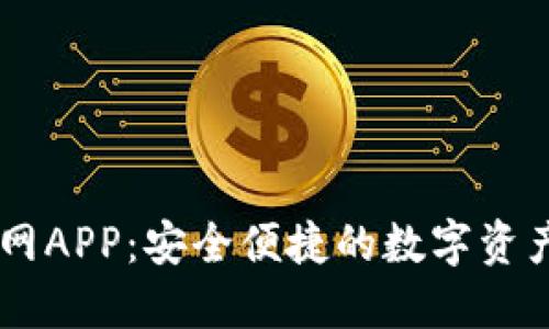 IM钱包官网APP：安全便捷的数字资产管理工具