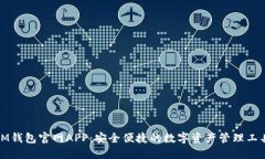 IM钱包官网APP：安全便捷的