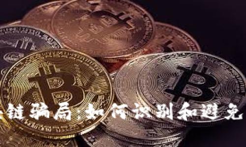 揭秘区块链骗局：如何识别和避免投资陷阱